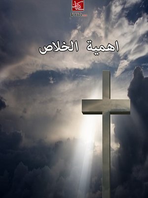 cover image of اهمية الخلاص
